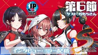 【ストリートファイターリーグ: Pro-JP 2025】Division S 第6節 ミラー配信❗ゲスト　ももちさん　【 ぶいすぽっ！甘結もか】