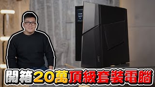 [閒聊] 九面人開箱20萬的頂級套裝電腦！