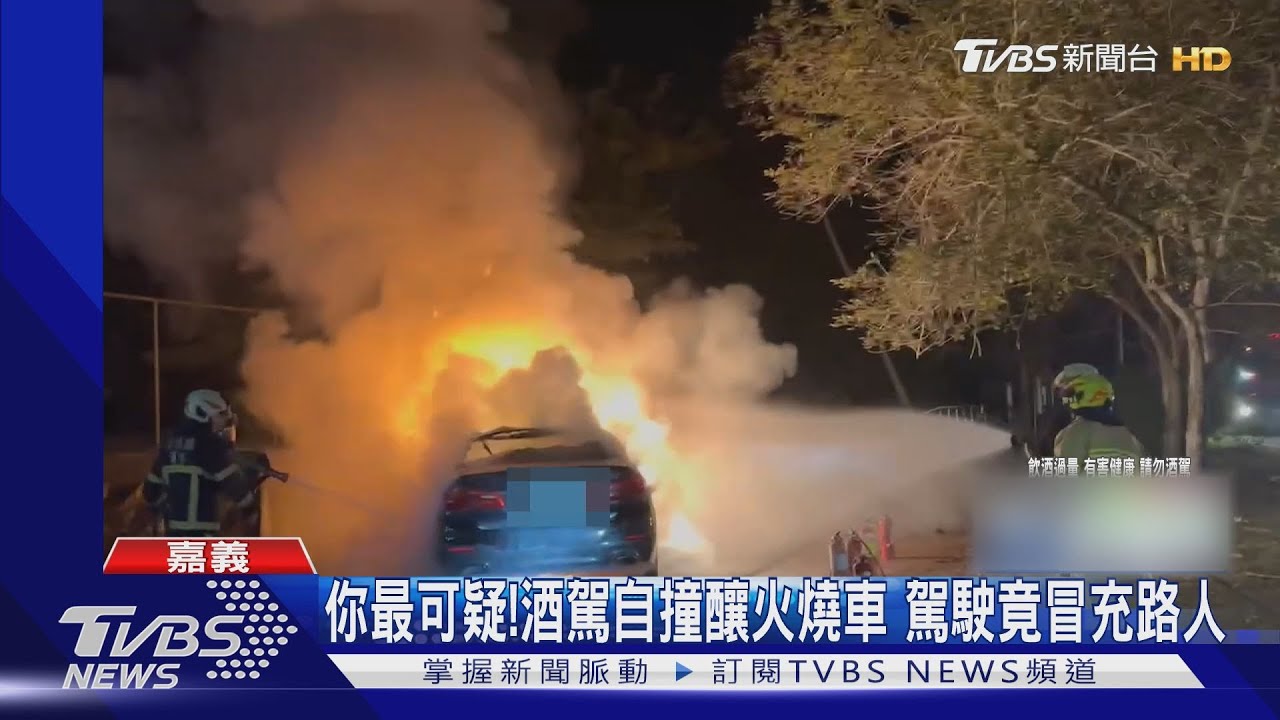你最可疑!酒駕自撞釀火燒車 男冒充路人躲酒測