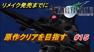 #15【PS4/FF7】リメイク出るまでにクリア目指す「FINAL FANTASY VII」生放送実況プレイ