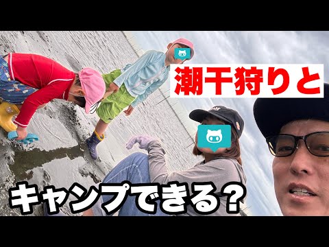 潮干狩りからのファミキャン行けるのか？