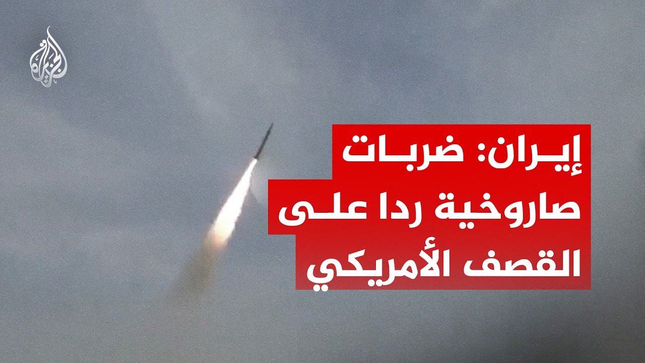الحرس الثوري الإيراني: قواتنا شنت ضربات صاروخية ردا على القصف الأمريكي‬