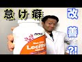 レシチンってなんなの?