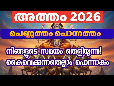 അത്തം നക്ഷത്രം 2026: കൈവെക്കുന്നതെല്ലാം പൊന്നാകും! | Atham Nakshatra 2026 Predictions Malayalam
