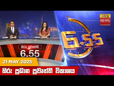 Hiru News 06:55 PM | 2025-05-21