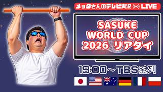 【テレビ実況】SASUKEワールドカップ2026リアタイ実況！【ニコ生同時配信】
