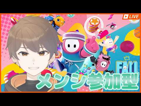 【メンバー参加型 : ボイチャ有り】わいわいフォールガイズ🤗【#FallGuys】