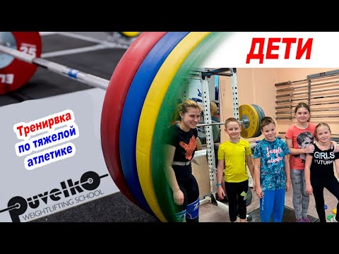 Тренировка по тяжёлой атлетике ДЕТИ.