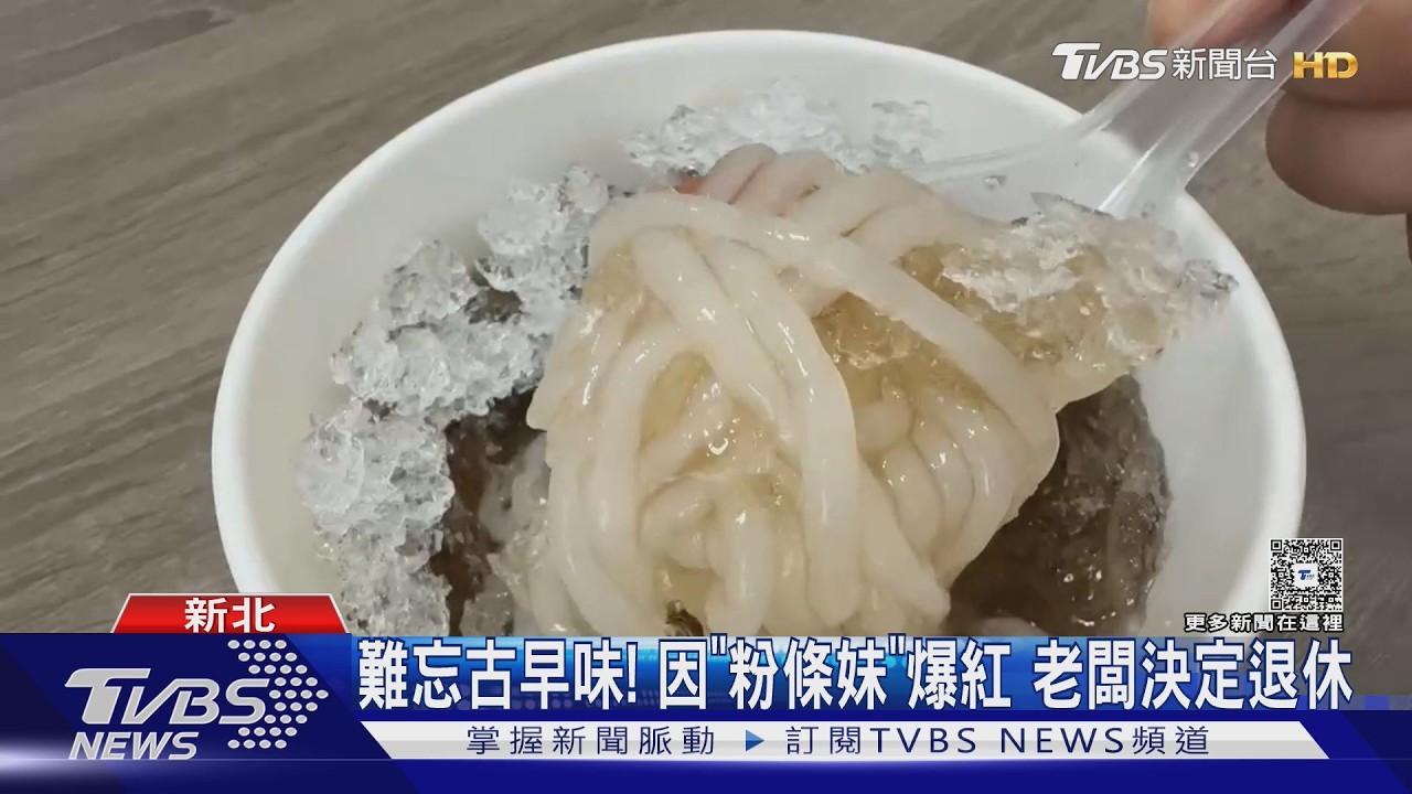 影音/古早味消失!新莊「龍安粉條冰」9/20熄燈 原因曝光