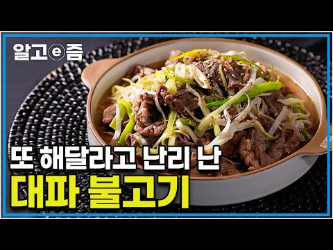 무조건 맛있는 대파 불고기 레시피! 밥 비벼 먹고 싶은 비주얼의 너무 맛있는 대파 불고기 레시피┃최고의 요리비결┃알고e즘