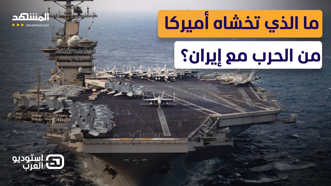 إيراني: لا ترهبنا قواتكم وأيدينا على الزناد.. وأميركي يرد: لا تعلمون ما نحضره ?