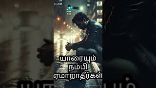 Download lagu யாரையும் நம்பி ஏமாறாதீர்கள். mp3