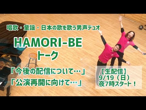 教養学科 【はもりべトーク9月生配信～今後の配信について＆公演再開に向けて～】トーク#27HAMORI-BE～唱歌・童謡・日本の歌を歌う男声デュオ