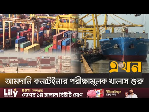 কনটেইনার নিয়ে পতেঙ্গা টার্মিনালে ভিড়েছে জাহাজ | Patenga Container Terminal | Chattogram News | Ekhon
