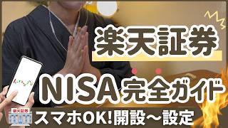 【楽天証券】新NISAの始め方～口座開設から積立設定まで完全ガイド