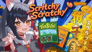 【Scritchy Scratchy】スクラッチで一獲千金？！削りまくれ～～！【ホロライブ/大神ミオ】
