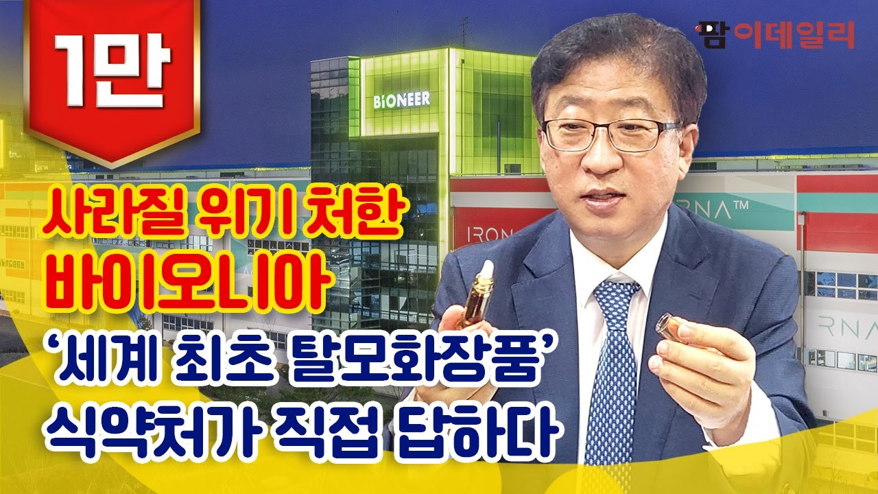 허가 반려된 바이오니아 탈모 화장품, 식약처가 직접 답하다!