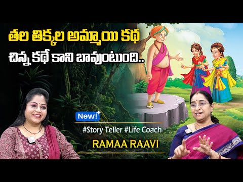 Ramaa Raavi : తలతిక్క అమ్మాయి కథ ||Bedtime Chandamama Stories | Best Moral Stories #sumantvprograms