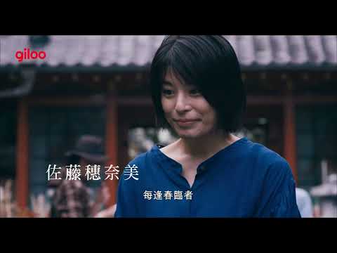 《花腐》預告片｜綾野剛、柄本佑主演｜Giloo紀實影音