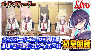 【ブルアカ】「ロア追跡」編 第1章「正午の陽炎」初見朗読【ブルーアーカイブ】