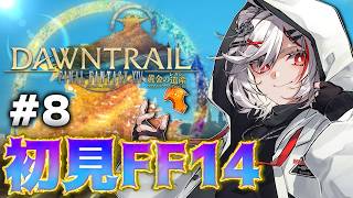 【初見FF14】#8 『黄金のレガシー』メインストーリーを全力で楽しむ【PS5pro】