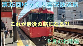 第36回ゆっくり実況鉄道旅in北陸編