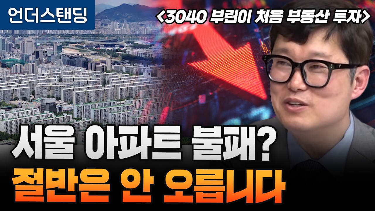 서울 아파트 불패? 절반은 안 오릅니다 | 북언더스탠딩 | 3040 부린이 처음 부동산 투자 | 스마트튜브 …