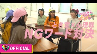 〜NGワード対決編〜ときめき♡バロメーター上昇TV ep 13