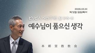 2026년3월1일, ピリピ人への手紙 빌 2:5-8 【예수님이 품으신 생각(思い)】