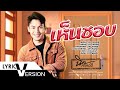เห็นชอบ นิค สะเลอปี้ LYRIC VERSION