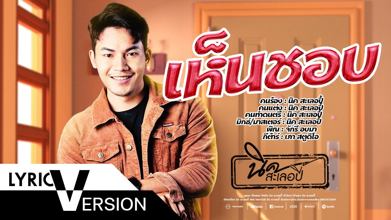 เนื้อเพลง เห็นชอบ นิค สะเลอปี้