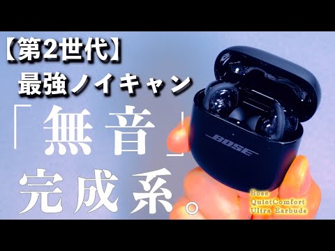 これは買い？Bose QC Ultra Earbuds 第2世代【実機評価】