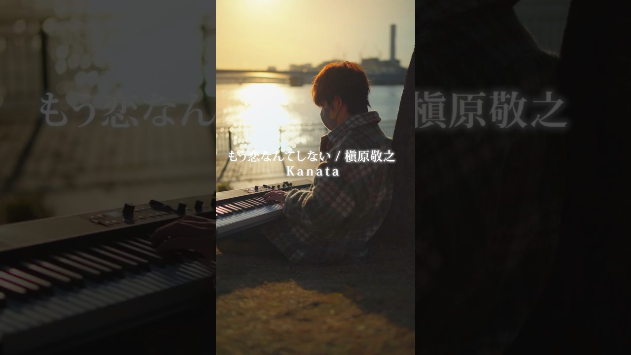【♪さよならと言った君の～】もう恋なんてしない/槇原敬之 ピアノversion #shorts