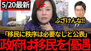 [日本保守党]※移民に秩序を求めたら差別と公表‼あまりにめちゃくちゃな理論に有本ガチギレ。こいつらの正体を暴露します。[百田尚樹 有本香]