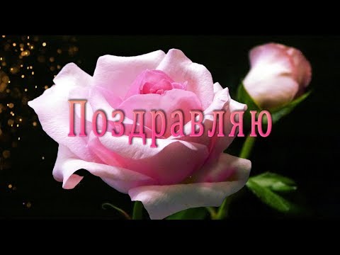 🎶💗 Поздравляю тебя с Днем Рождения ! 🎶💗 Лучшее Поздравление с Днем Рождения