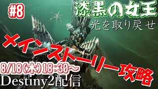 【Destiny2】光に手を染めたハイブをボコボコにしてくるわ 【漆黒の女王】メインストーリー攻略配信