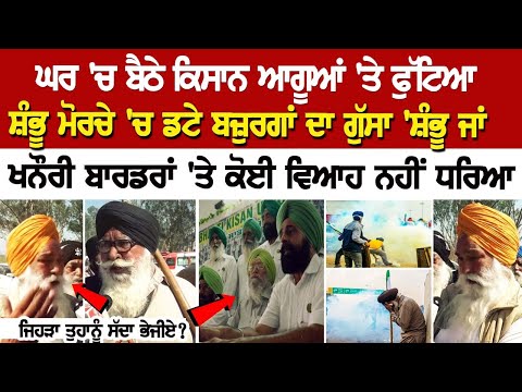 Shambhu Border Update: ਘਰ 'ਚ ਬੈਠੇ ਕਿਸਾਨ ਆਗੂਆਂ 'ਤੇ ਫੁੱਟਿਆ ਸ਼ੰਭੂ ਮੋਰਚੇ 'ਚ ਡਟੇ ਬਜ਼ੁਰਗਾਂ ਦਾ ਗੁੱਸਾ
