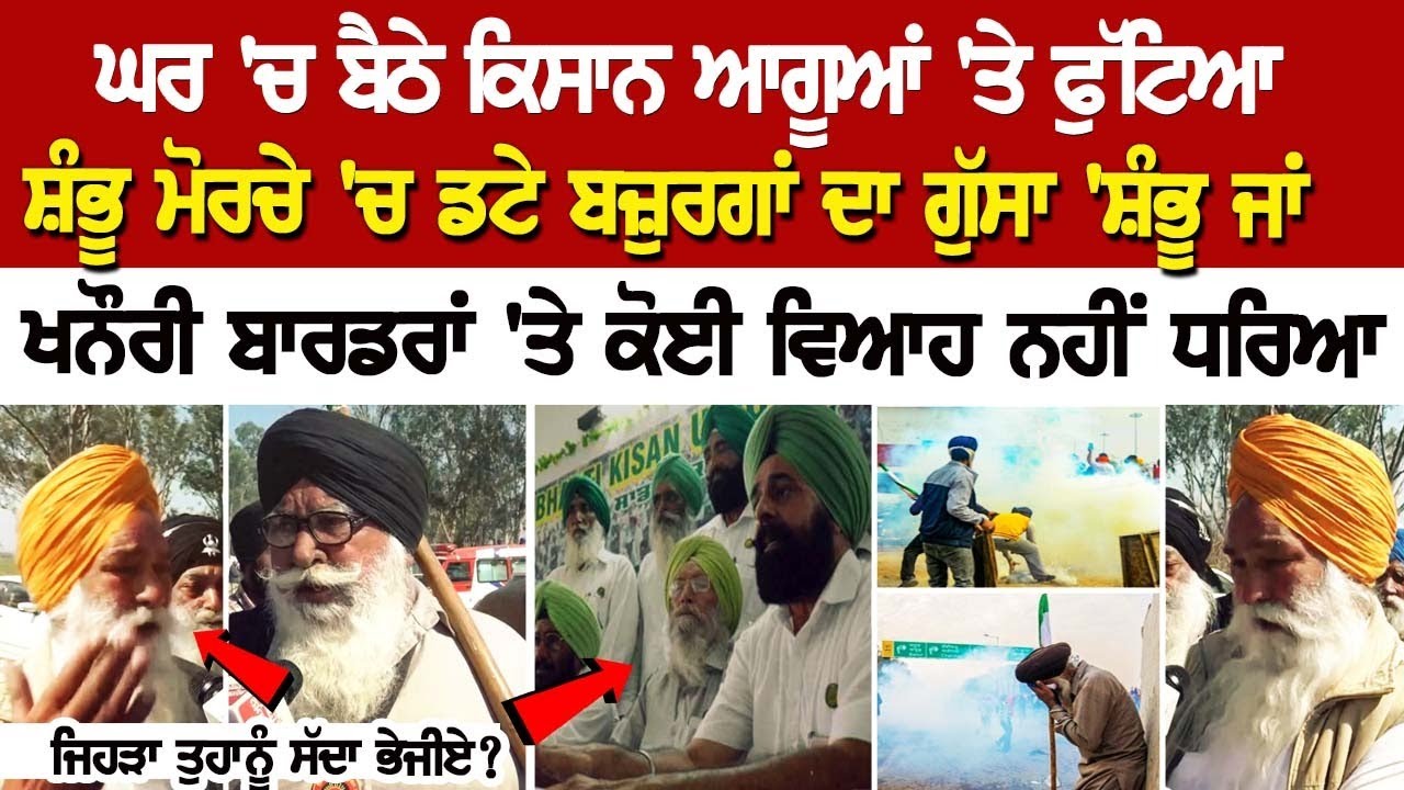 Shambhu Border Update: ਘਰ 'ਚ ਬੈਠੇ ਕਿਸਾਨ ਆਗੂਆਂ 'ਤੇ ਫੁੱਟਿਆ ਸ਼ੰਭੂ ਮੋਰਚੇ 'ਚ ਡਟੇ ਬਜ਼ੁਰਗਾਂ ਦਾ ਗੁੱਸਾ Shambhu Border Update: ਘਰ 'ਚ ਬੈਠੇ ਕਿਸਾਨ ਆਗੂਆਂ 'ਤੇ ਫੁੱਟਿਆ ਸ਼ੰਭੂ ਮੋਰਚੇ 'ਚ ਡਟੇ ਬਜ਼ੁਰਗਾਂ ਦਾ ਗੁੱਸਾ