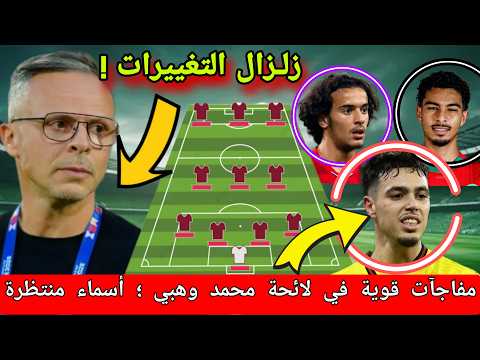 مفاجآت في لائحة المنتخب المغربي! قرارات قوية من محمد وهبي وعودة أسماء منتظرة 🇲🇦🔥