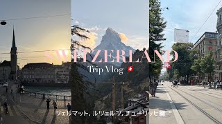 7泊8日夢のようなスイス旅vlog🇨🇭🦢✨#2 | 真夏のマッターホルン | 氷河特急グレイシアエクスプレスの旅 | ツェルマット→ルツェルン→チューリッヒ編