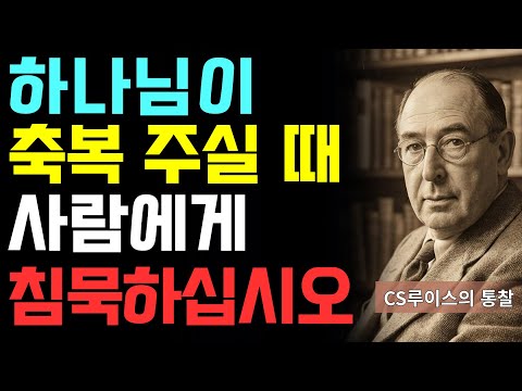 사탄에게 당신의 약점을 넘기지 마십시오 | CS 루이스가 경고 | 영적 정보 전쟁의 실체