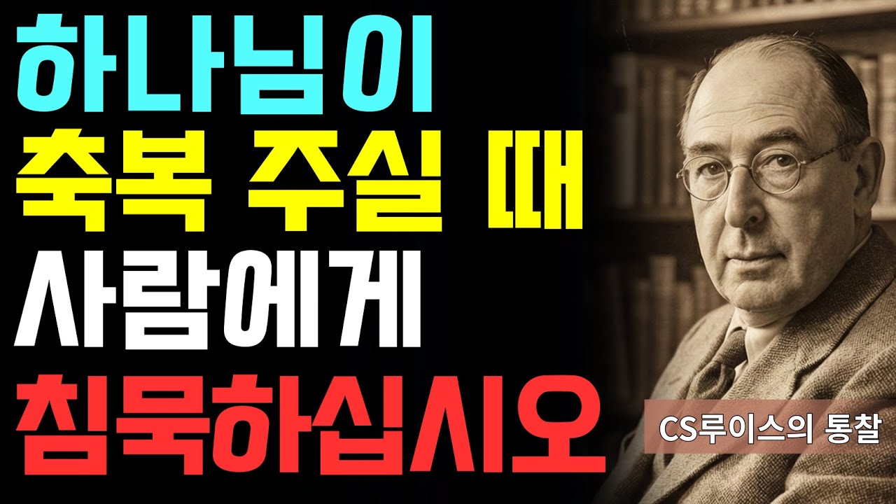 사탄에게 당신의 약점을 넘기지 마십시오 | CS 루이스가 경고 | 영적 정보 전쟁의 실체