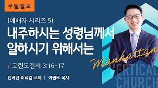 [예배자 시리즈 5] 내주하시는 성령님께서 일하시기 위해서는