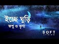 Iccher Ghuri ( ইচ্ছের ঘুড়ি ) -  Fuad ft. Topu | Lyrics |