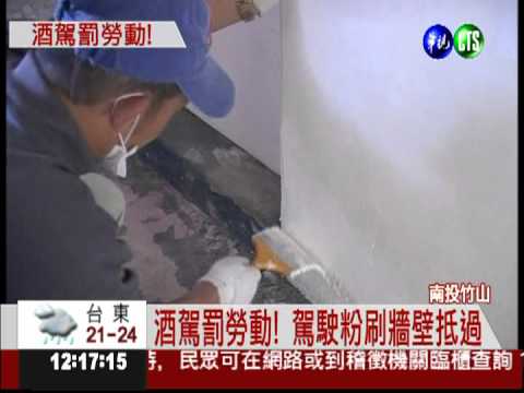 酒駕緩起訴 "打掃環境"抵刑罰!