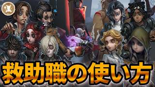 【第五人格】これでもう狩られない！全救助職サバイバーの使い方徹底解説！【IdentityⅤ】【アイデンティティⅤ】