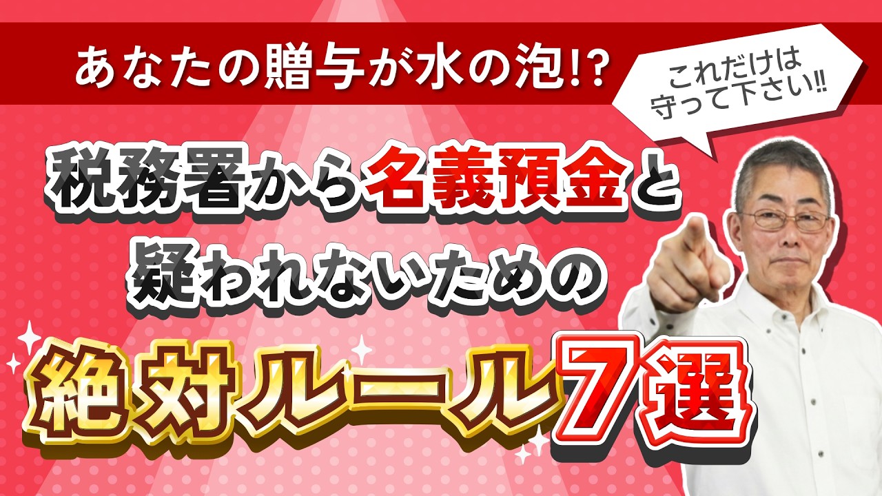 【国税OBが語る】税務署から名義預金と疑われないための"絶対ルール7選"