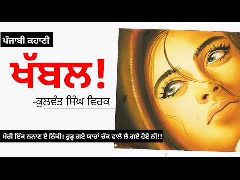 ਖੱਬਲ!- ਕੁਲਵੰਤ ਸਿੰਘ ਵਿਰਕ | Khabal!- Kulwant Singh Virk | Dr. Ruminder | Punjabi Short Story #audio