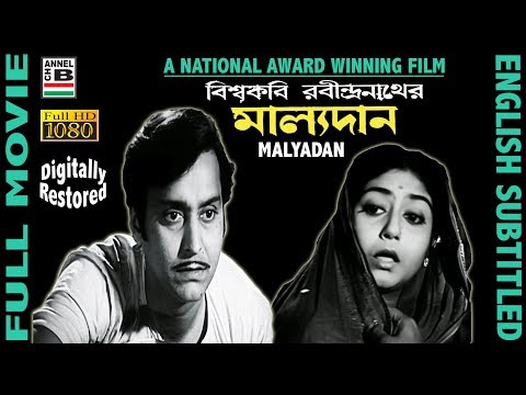 মাল্যদান | Malyadan | Soumitra | Sabitri | Nandini | Bhanu | Ajay Kar | National Award | Subtitled