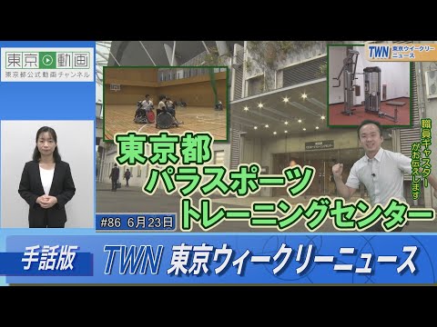 【手話版】東京都パラスポーツトレーニングセンター（令和5年6月23日 東京ウィークリーニュース No.86）